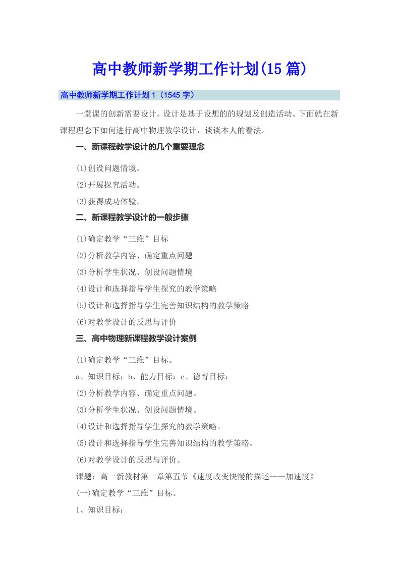 高中教师新学期工作计划(15篇)