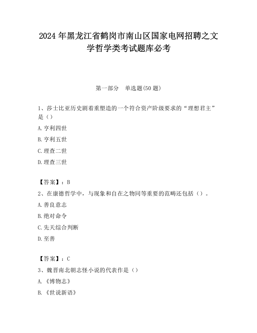 2024年黑龙江省鹤岗市南山区国家电网招聘之文学哲学类考试题库必考