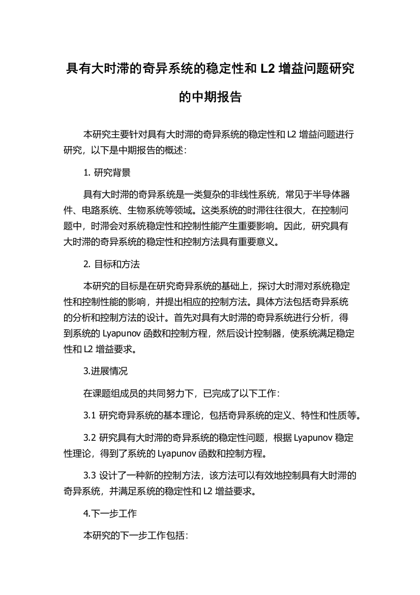 具有大时滞的奇异系统的稳定性和L2增益问题研究的中期报告