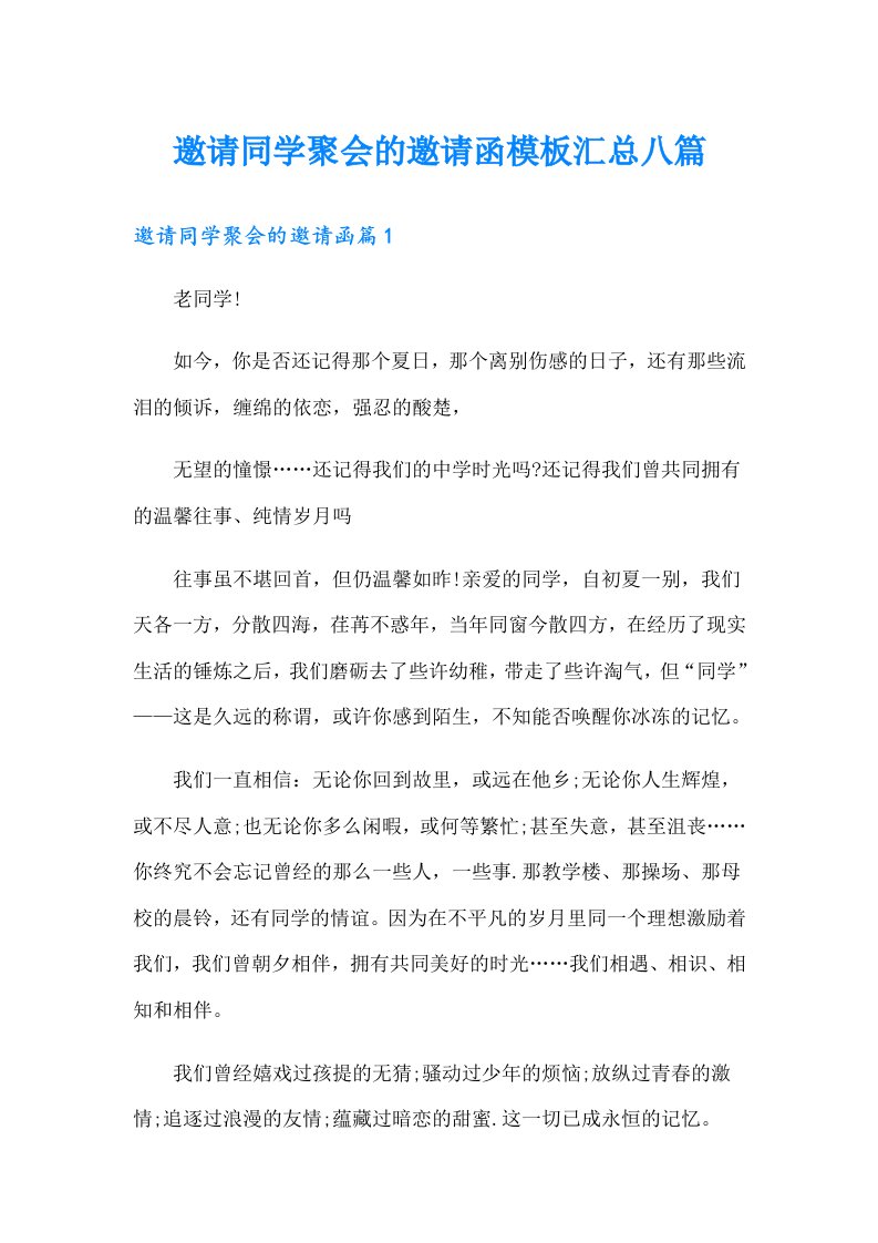 邀请同学聚会的邀请函模板汇总八篇