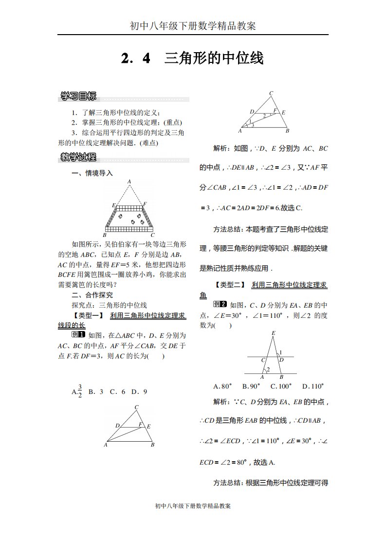 初中八年级下册数学教案2.4