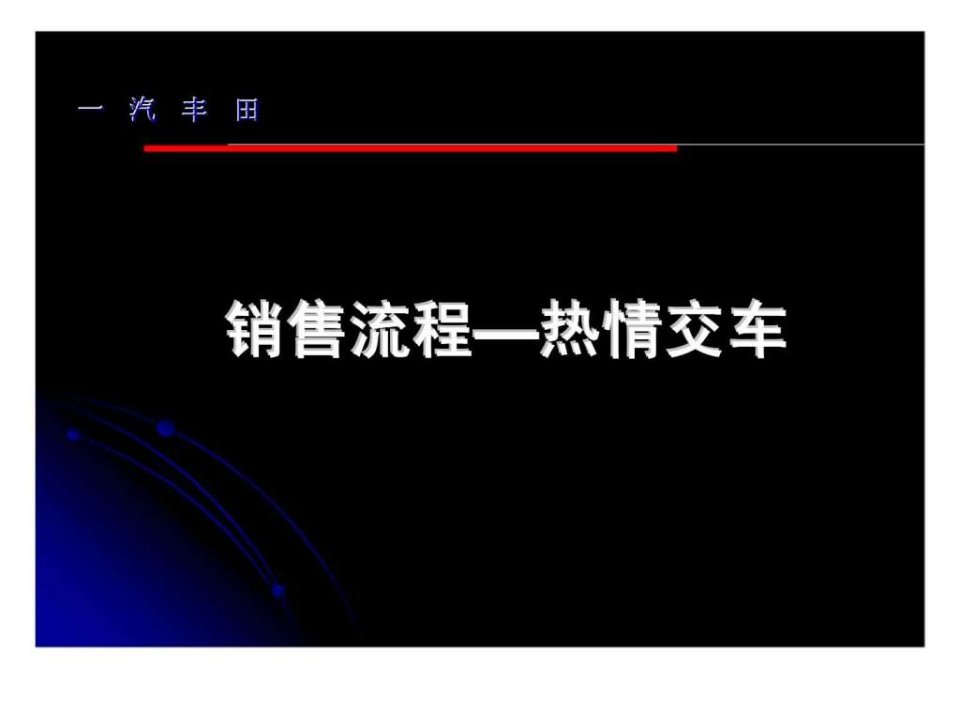 一汽丰田销售流程热情交车