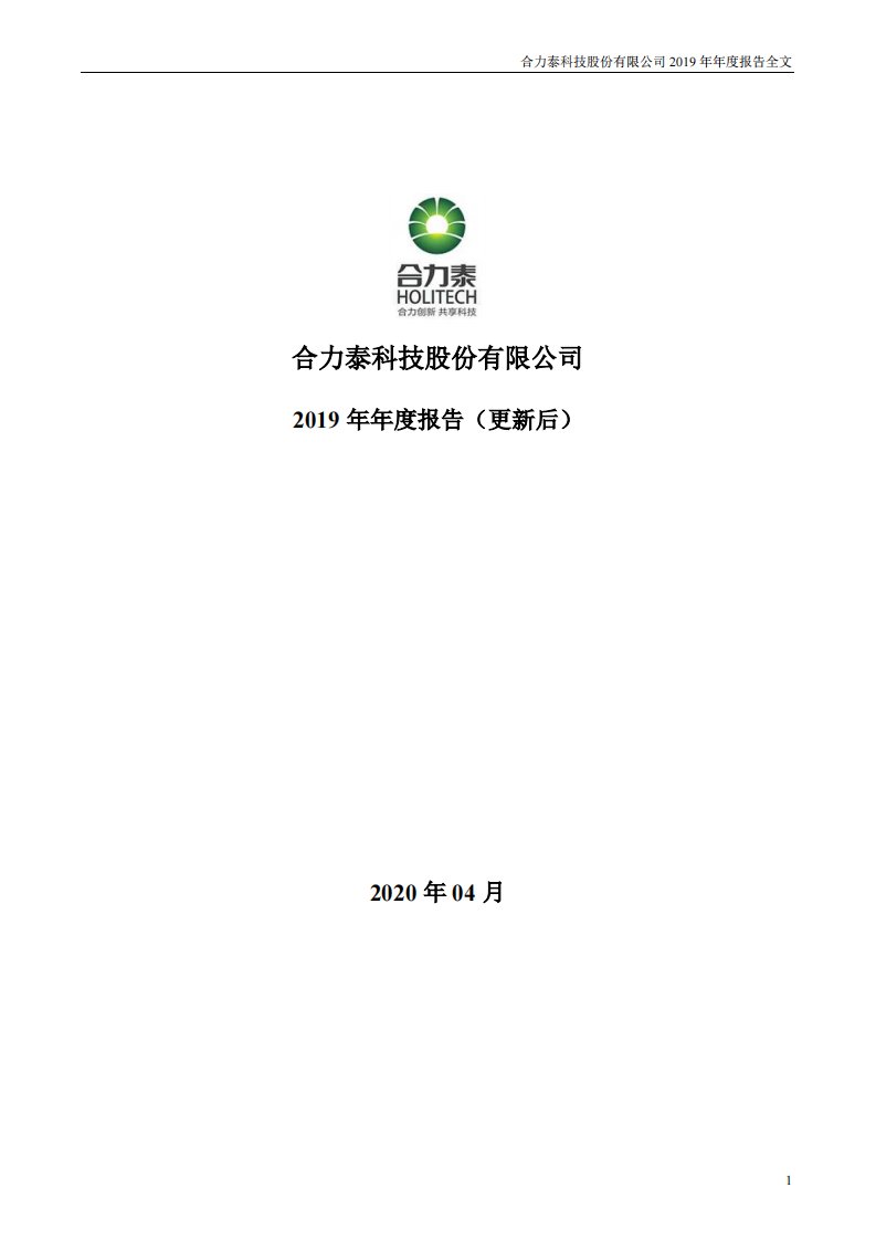 深交所-合力泰：2019年年度报告（更新后）-20210625