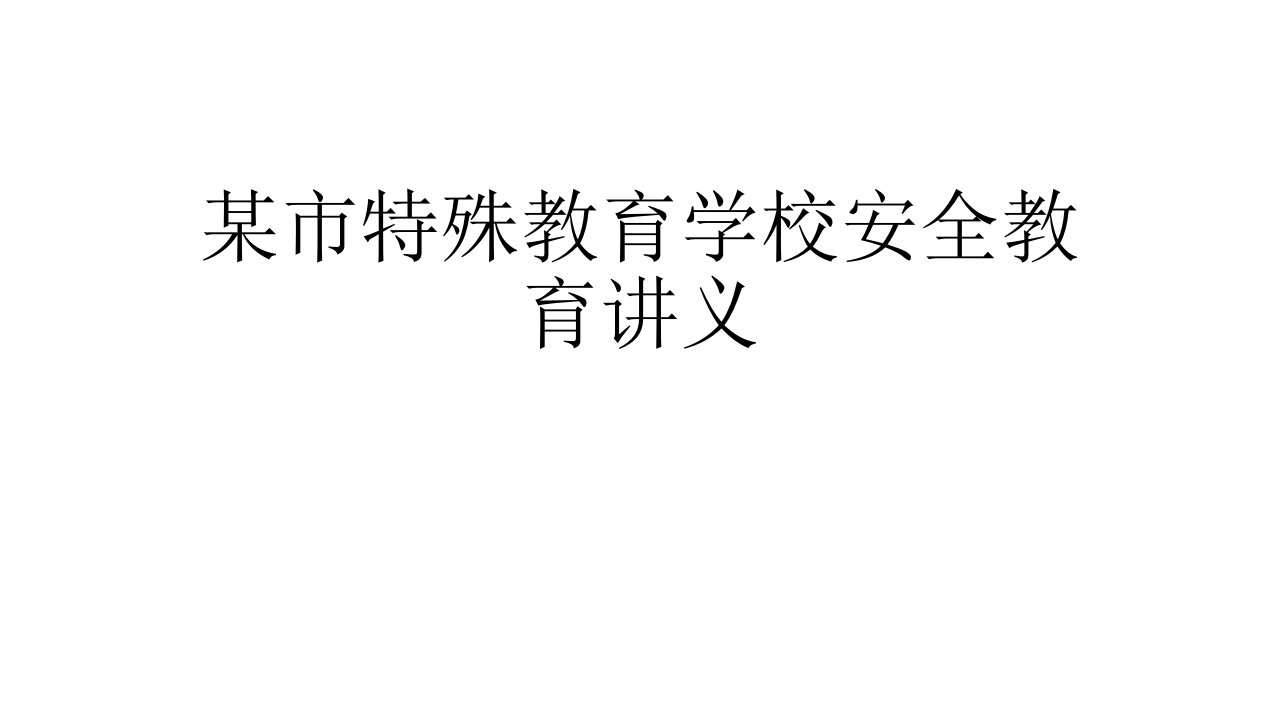 某市特殊教育学校安全教育讲义课件