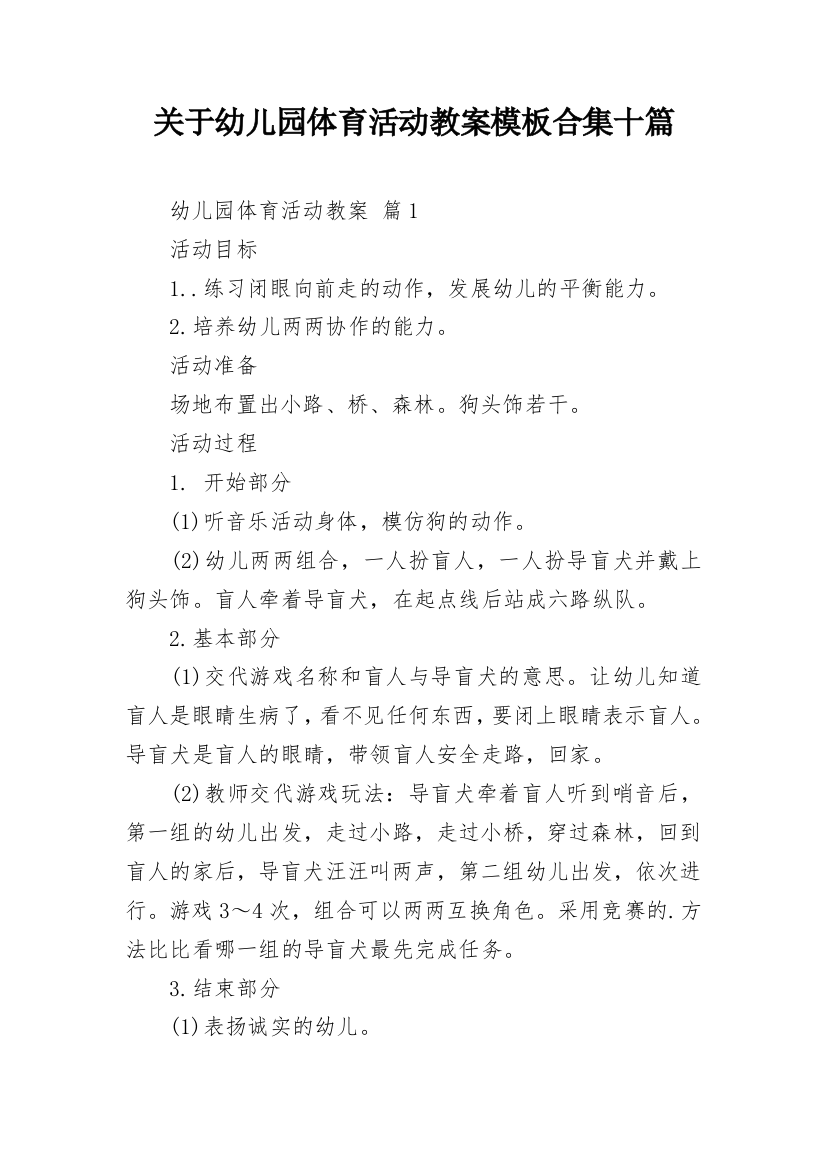 关于幼儿园体育活动教案模板合集十篇