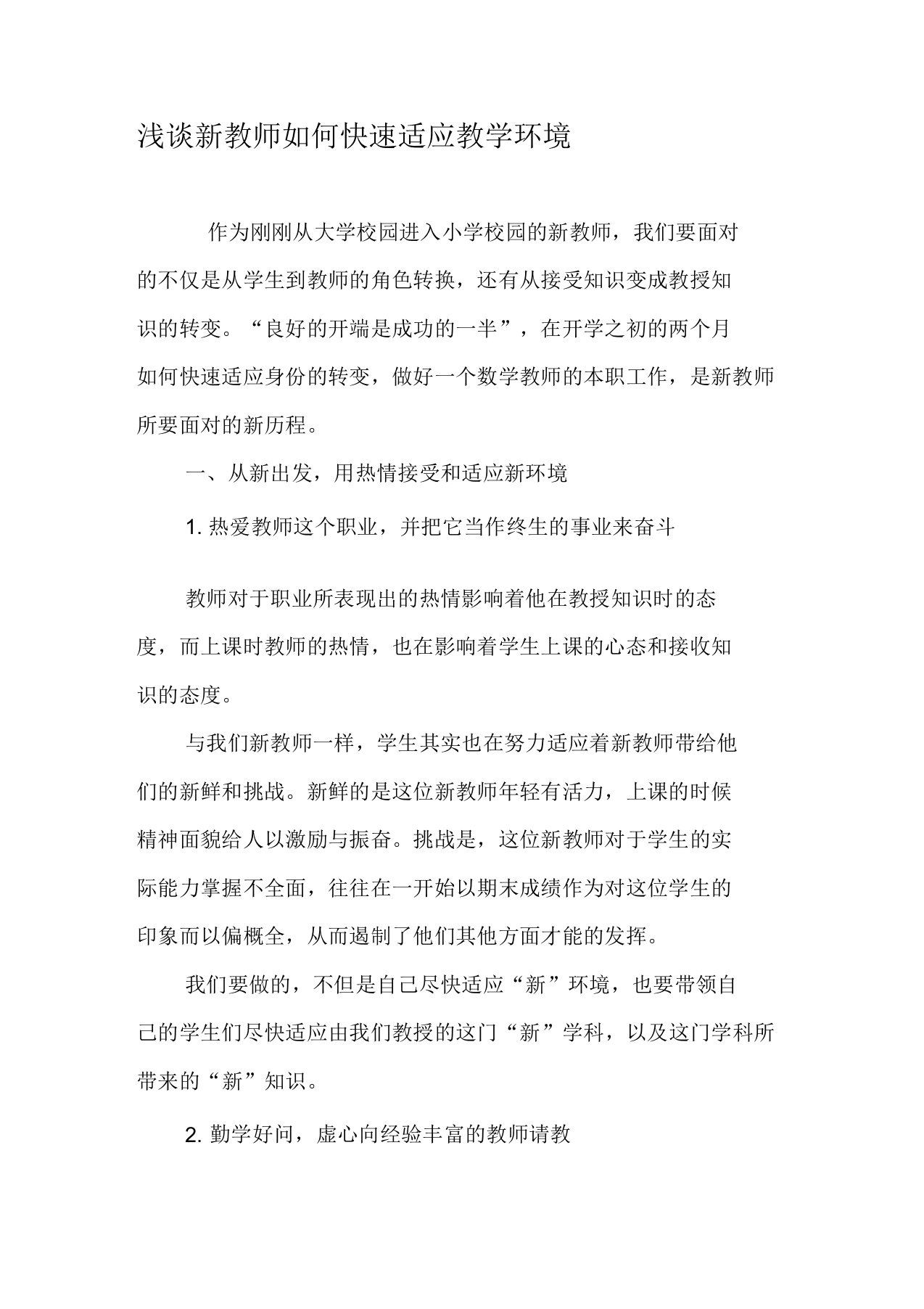 浅谈新教师如何快速适应教学环境