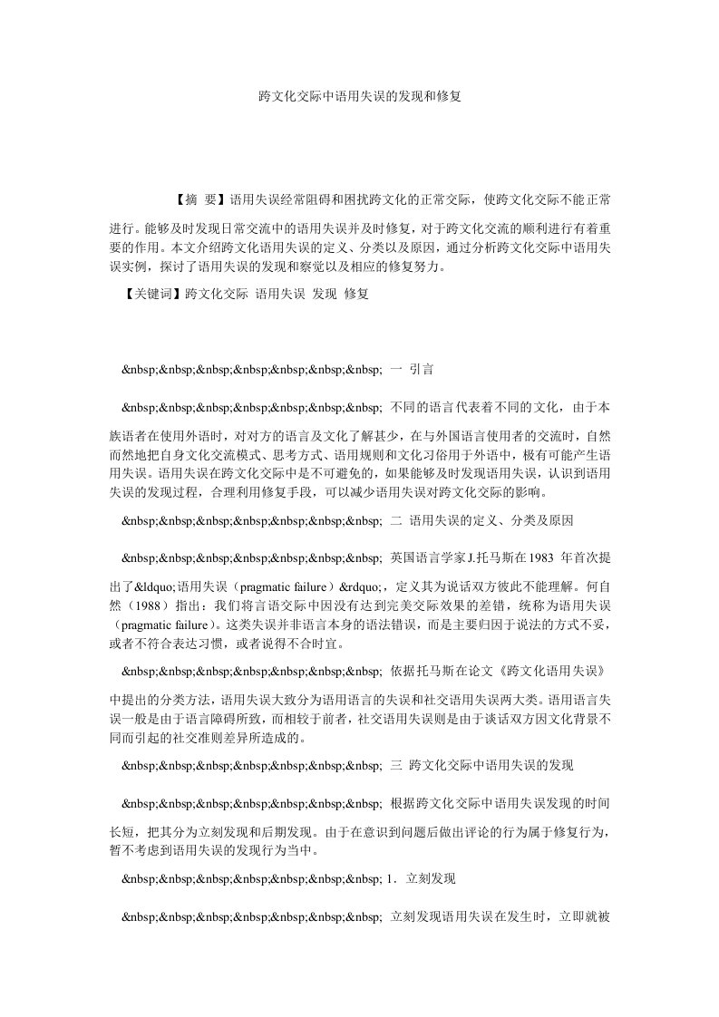 跨文化交际中语用失误的发现和修复