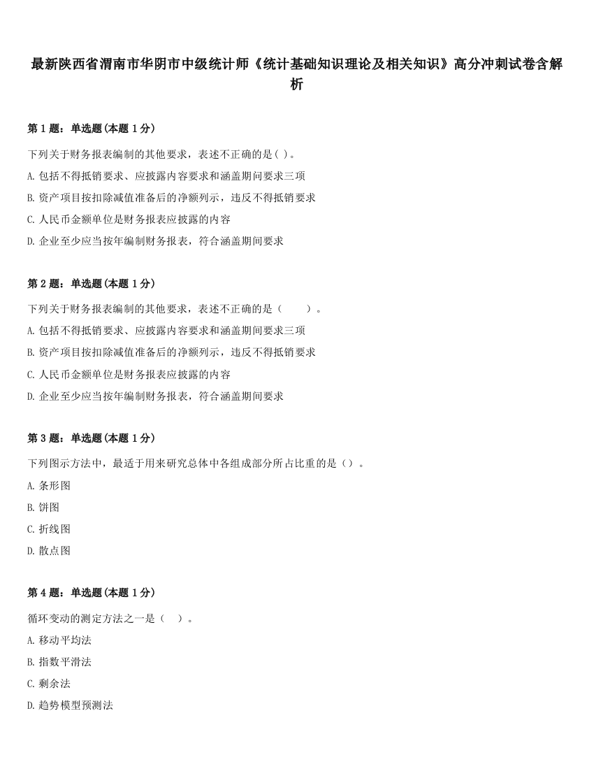 最新陕西省渭南市华阴市中级统计师《统计基础知识理论及相关知识》高分冲刺试卷含解析