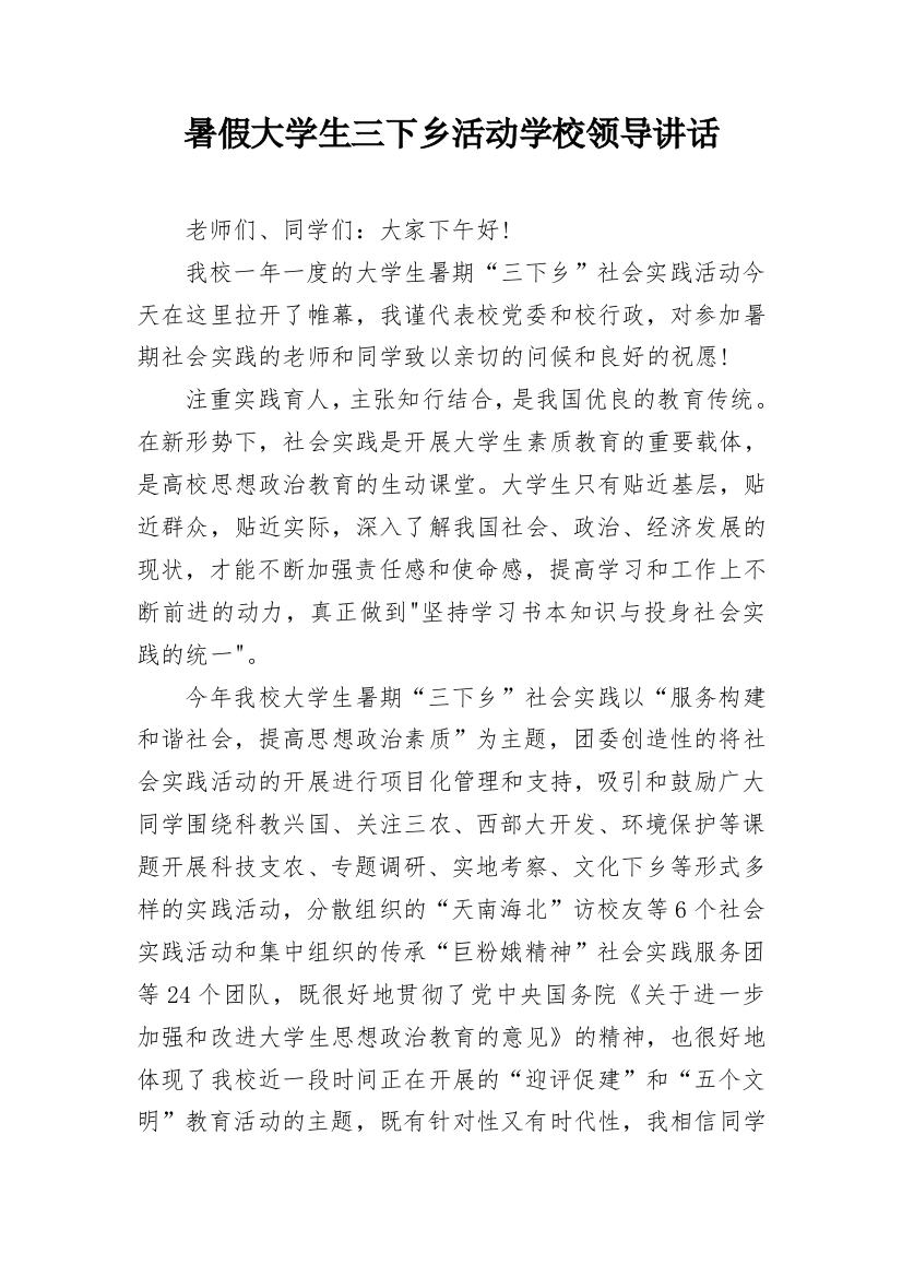 暑假大学生三下乡活动学校领导讲话