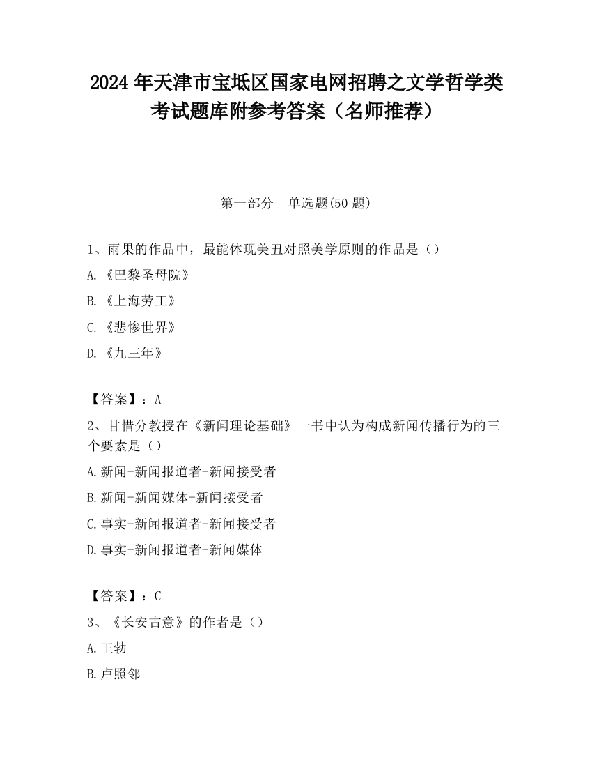 2024年天津市宝坻区国家电网招聘之文学哲学类考试题库附参考答案（名师推荐）