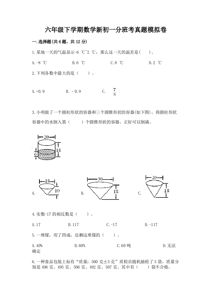 六年级下学期数学新初一分班考真题模拟卷含完整答案【精选题】