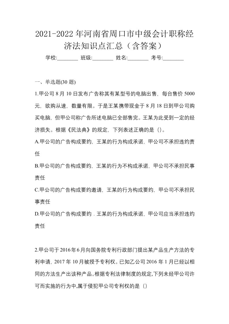 2021-2022年河南省周口市中级会计职称经济法知识点汇总含答案