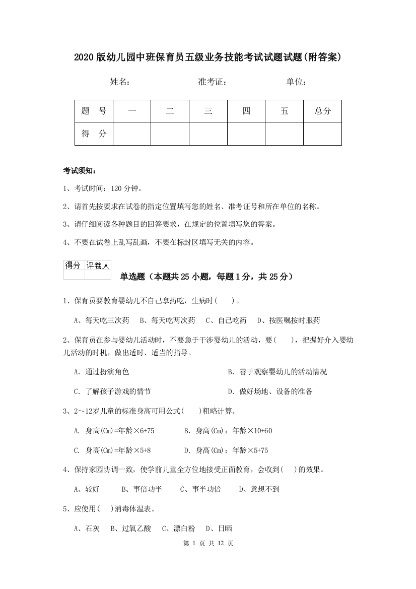 2020版幼儿园中班保育员五级业务技能考试试题试题(附答案)