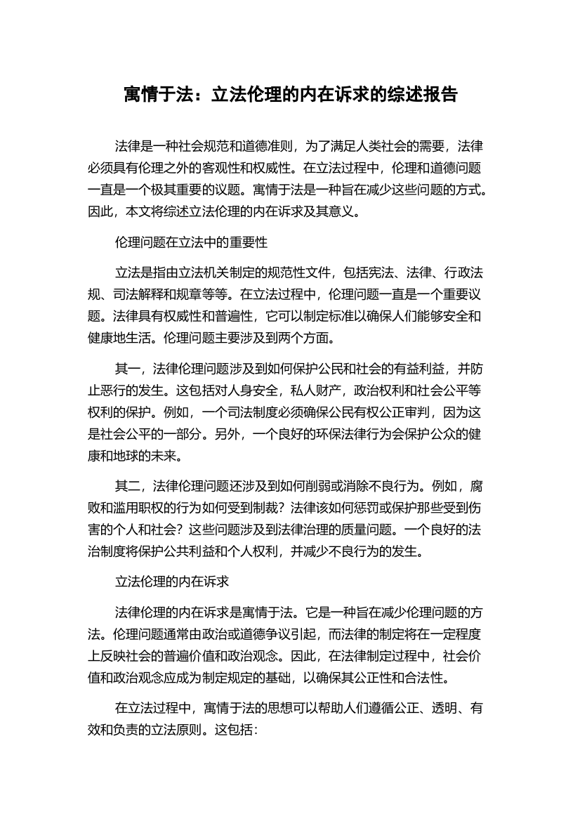 寓情于法：立法伦理的内在诉求的综述报告