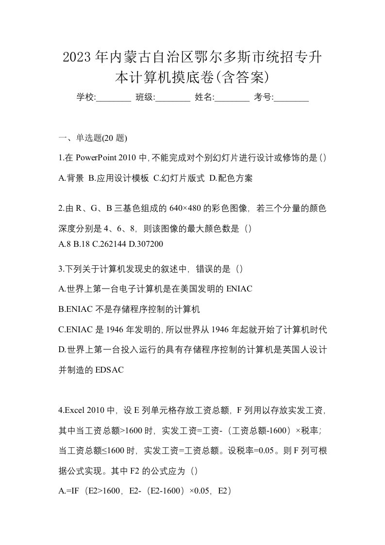 2023年内蒙古自治区鄂尔多斯市统招专升本计算机摸底卷含答案