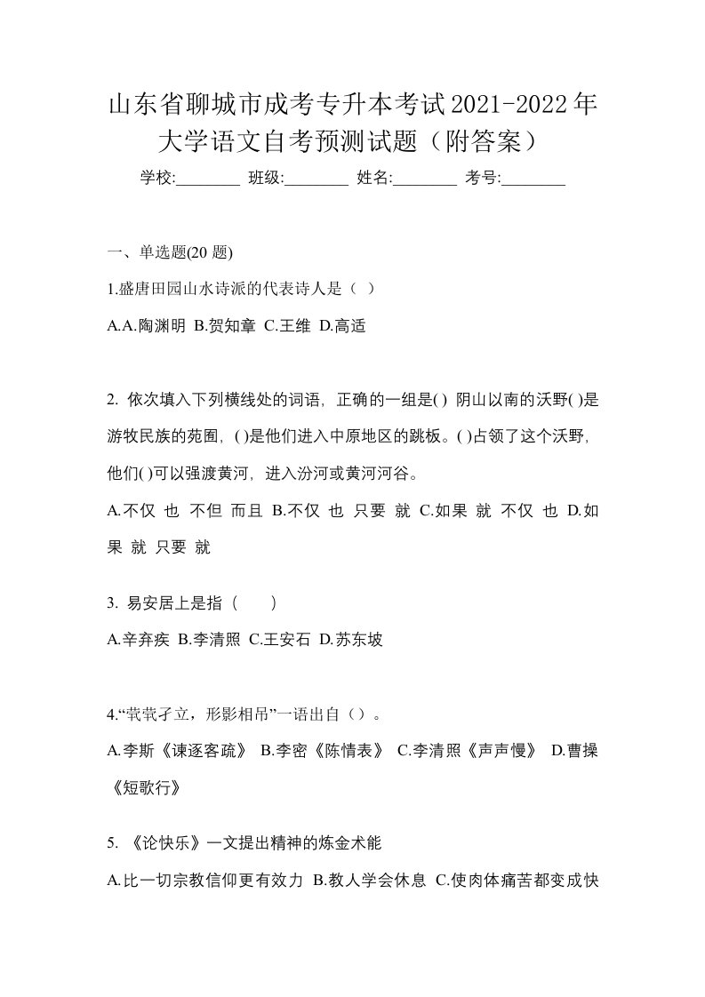 山东省聊城市成考专升本考试2021-2022年大学语文自考预测试题附答案