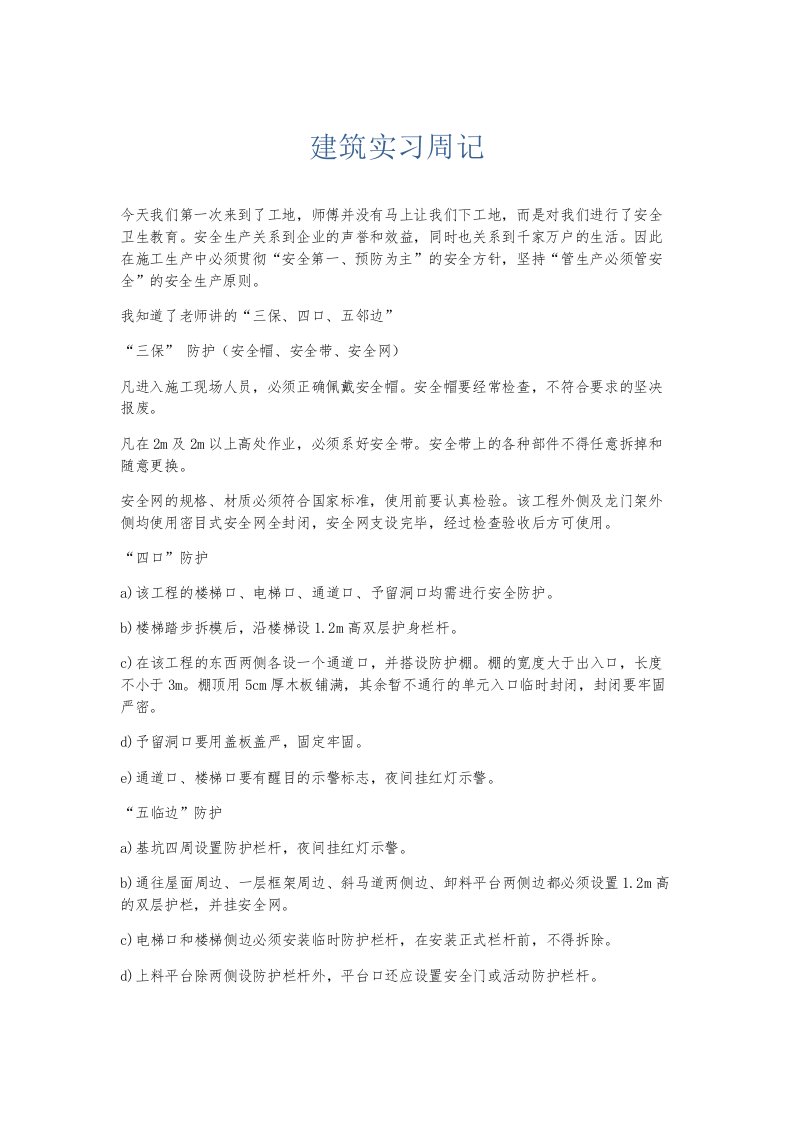 总结报告建筑实习周记