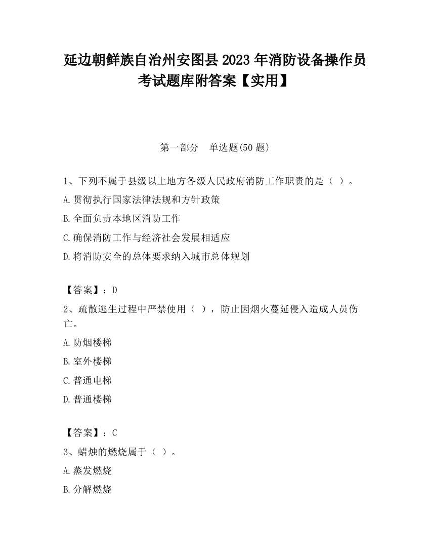 延边朝鲜族自治州安图县2023年消防设备操作员考试题库附答案【实用】