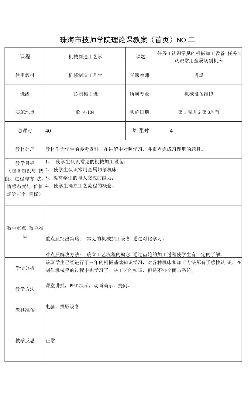 机械制造工艺学教案1-2周