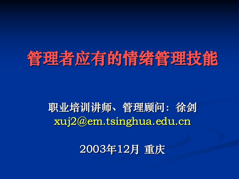 管理者应有的情绪管理能力（徐剑）(1)