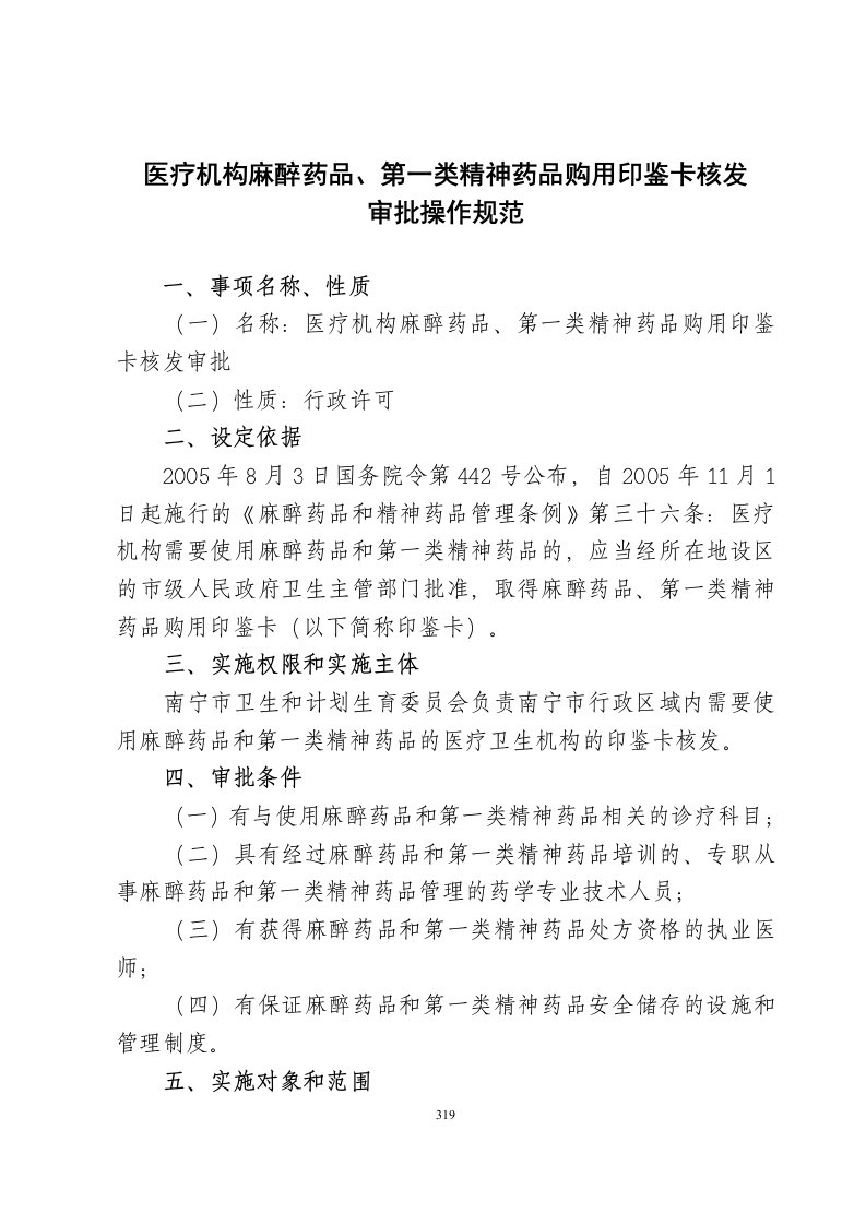 医疗机构麻醉药品、第1类精神药品购用印鉴卡核发