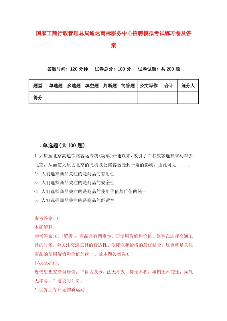 国家工商行政管理总局通达商标服务中心招聘模拟考试练习卷及答案第5版