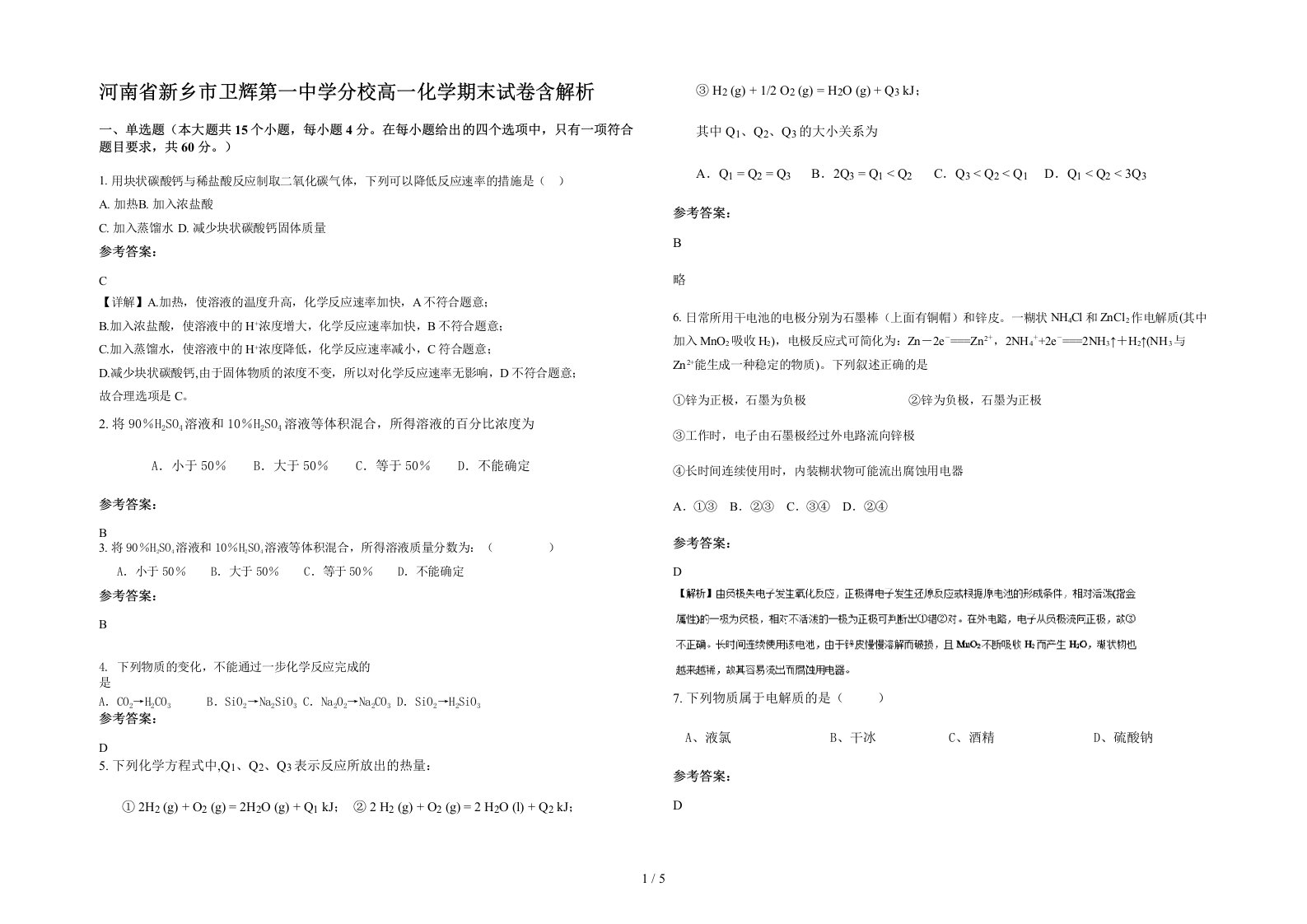 河南省新乡市卫辉第一中学分校高一化学期末试卷含解析