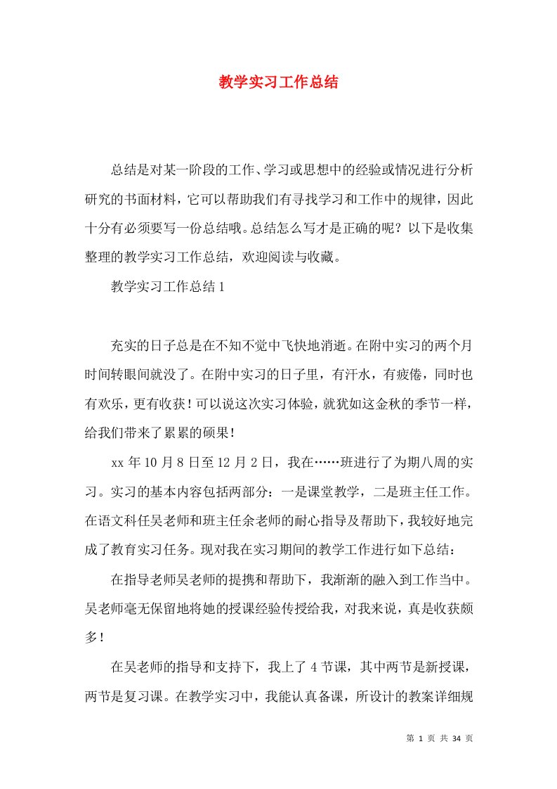 教学实习工作总结