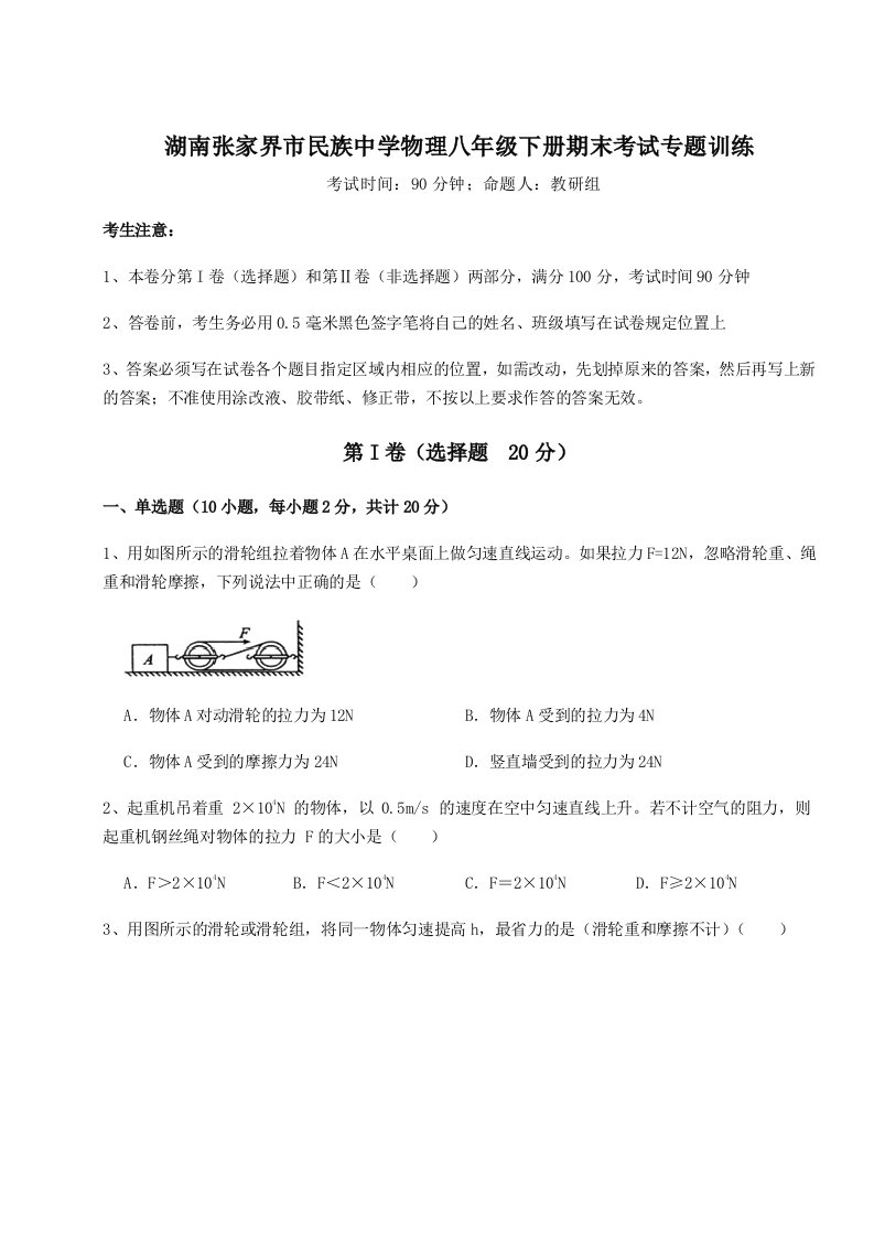 综合解析湖南张家界市民族中学物理八年级下册期末考试专题训练试题（含详细解析）