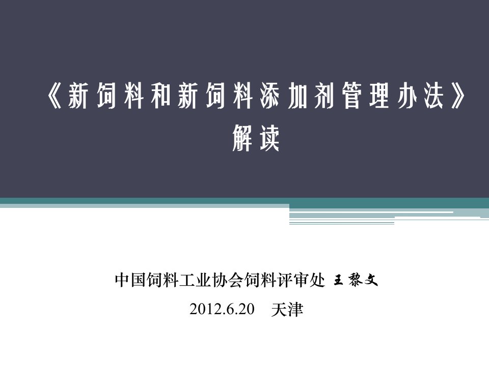 4-新饲料管理办法培训