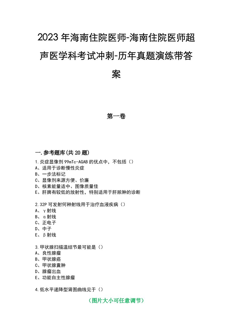 2023年海南住院医师-海南住院医师超声医学科考试冲刺-历年真题演练带答案