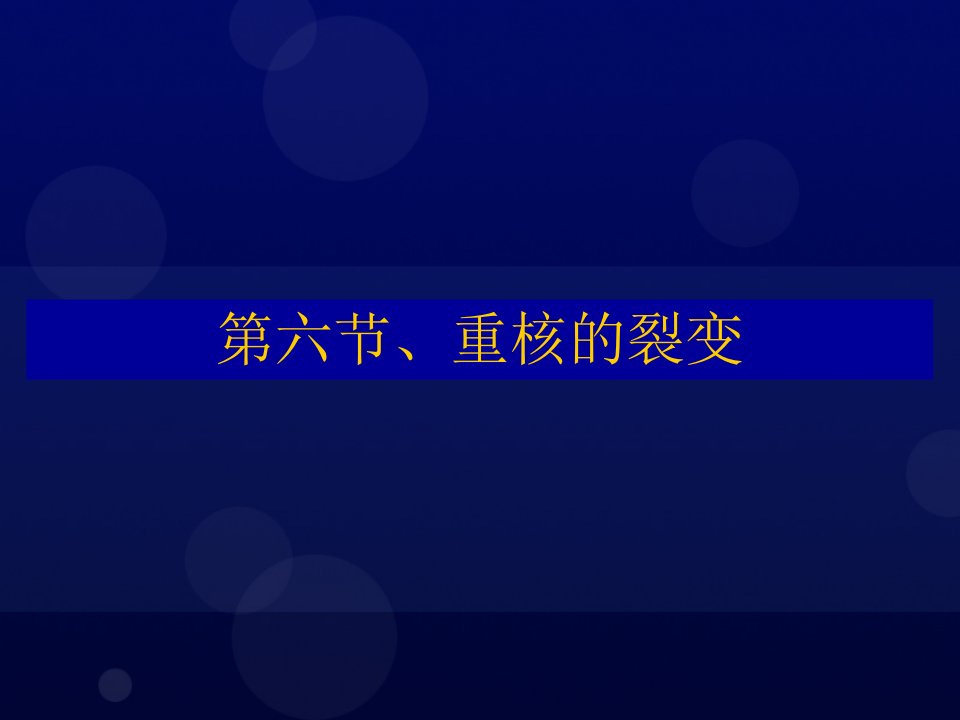 高三物理重核的裂变课件第六节