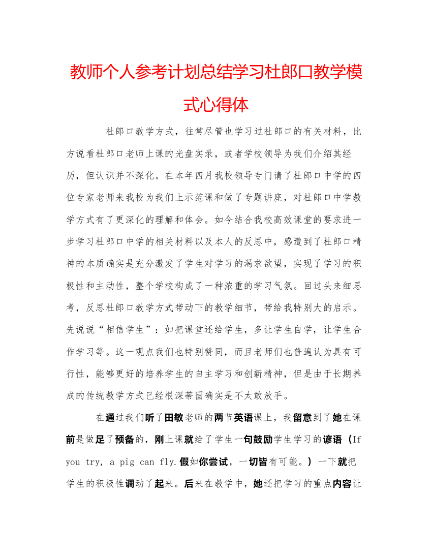 2022教师个人参考计划总结学习杜郎口教学模式心得体