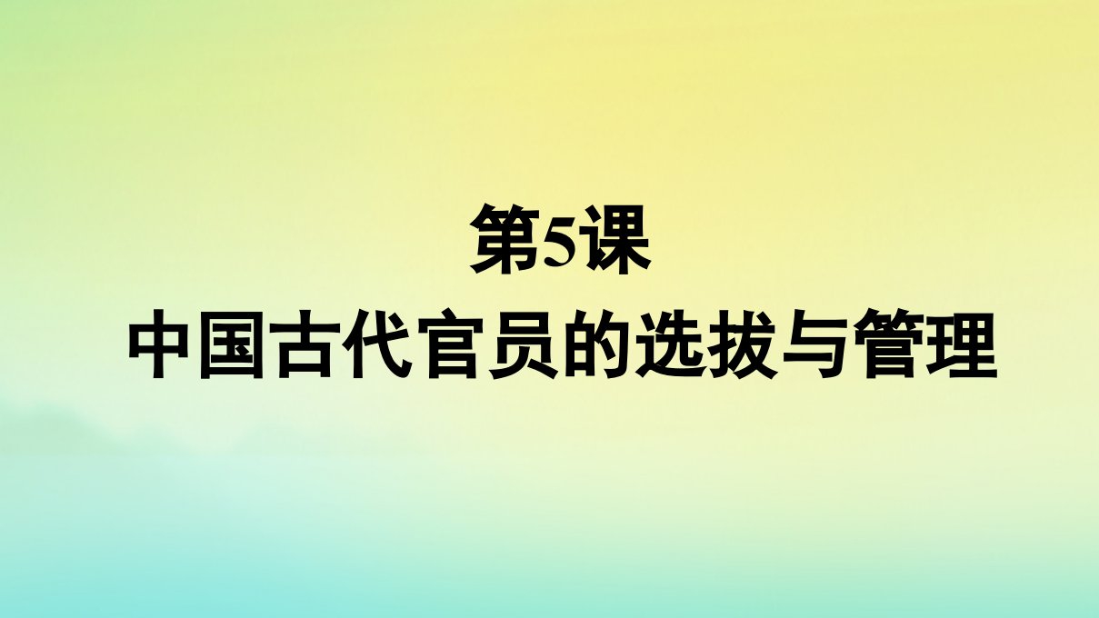 新教材适用高中历史第2单元官员的选拔与管理第5课中国古代官员的选拔与管理课件部编版选择性必修1