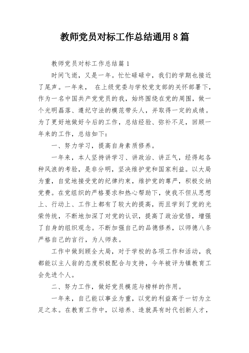 教师党员对标工作总结通用8篇