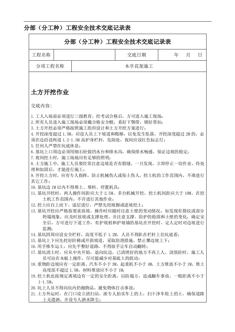 木亭、花架施工安全技术交底