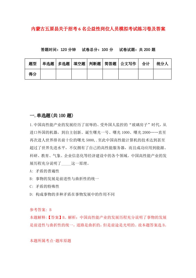 内蒙古五原县关于招考6名公益性岗位人员模拟考试练习卷及答案第5套