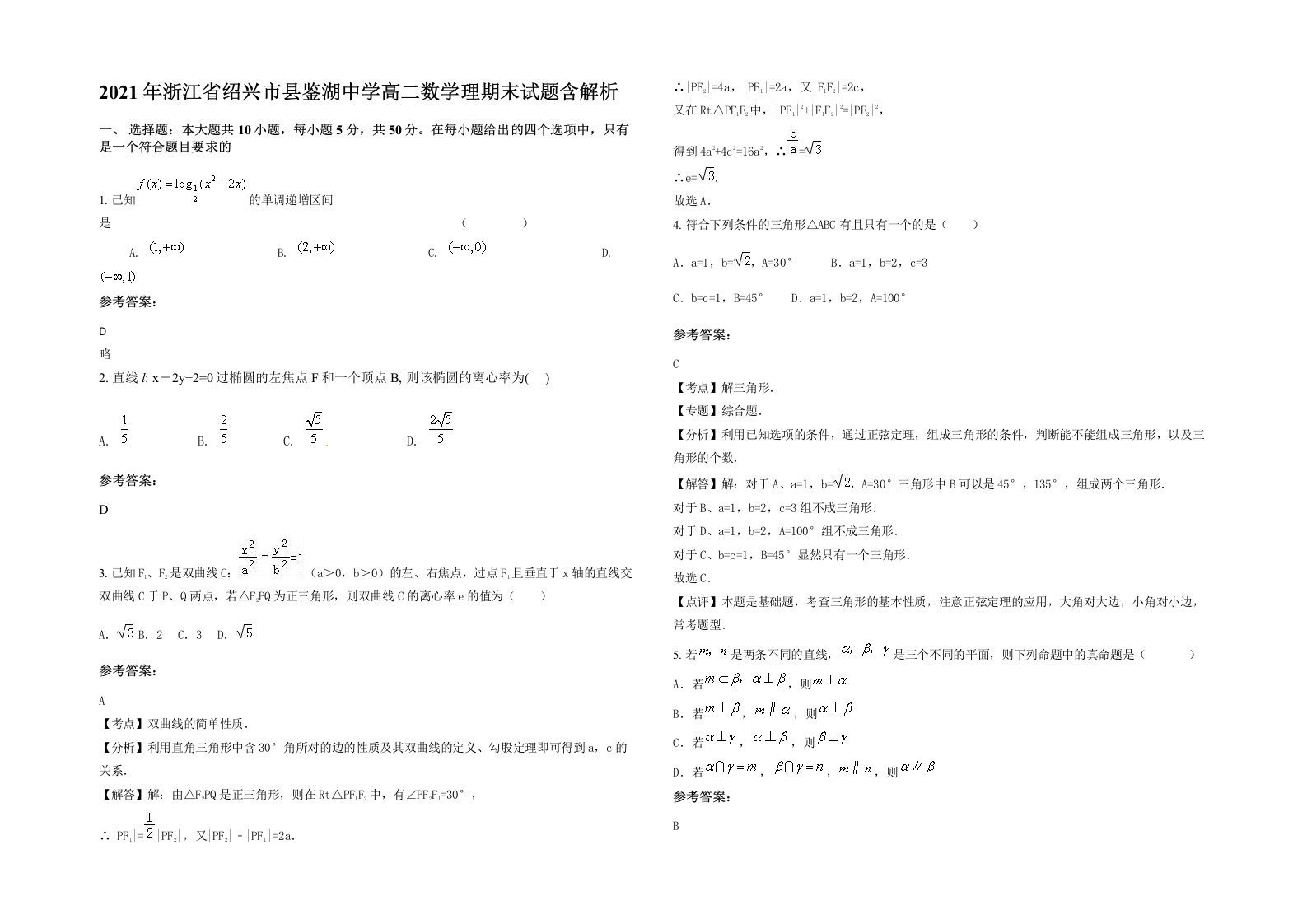 2021年浙江省绍兴市县鉴湖中学高二数学理期末试题含解析