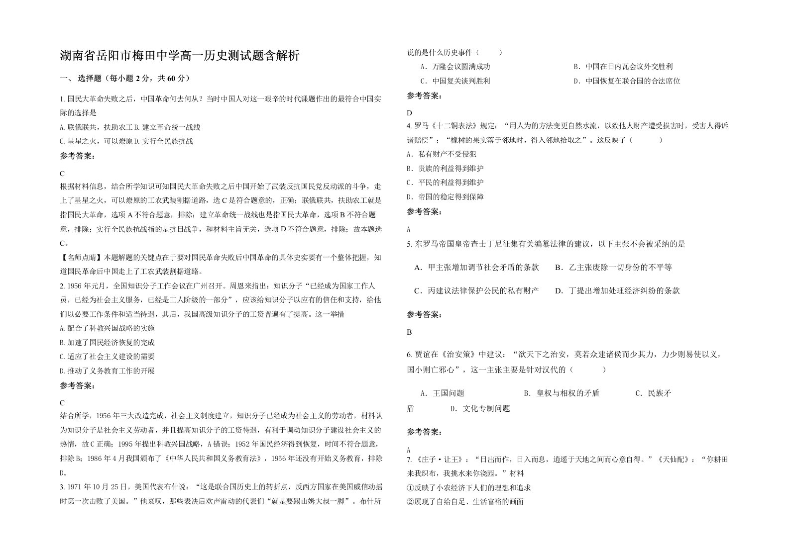 湖南省岳阳市梅田中学高一历史测试题含解析