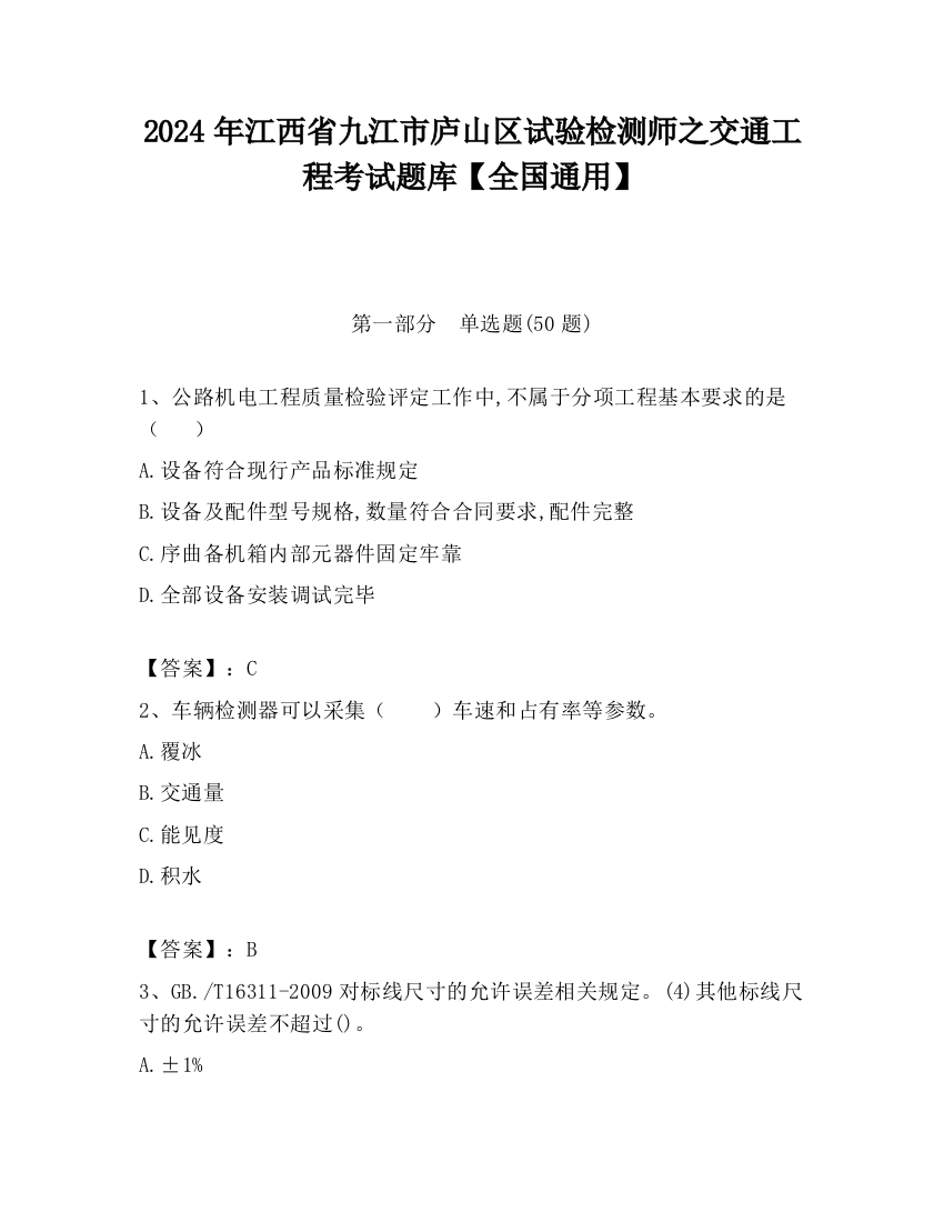 2024年江西省九江市庐山区试验检测师之交通工程考试题库【全国通用】