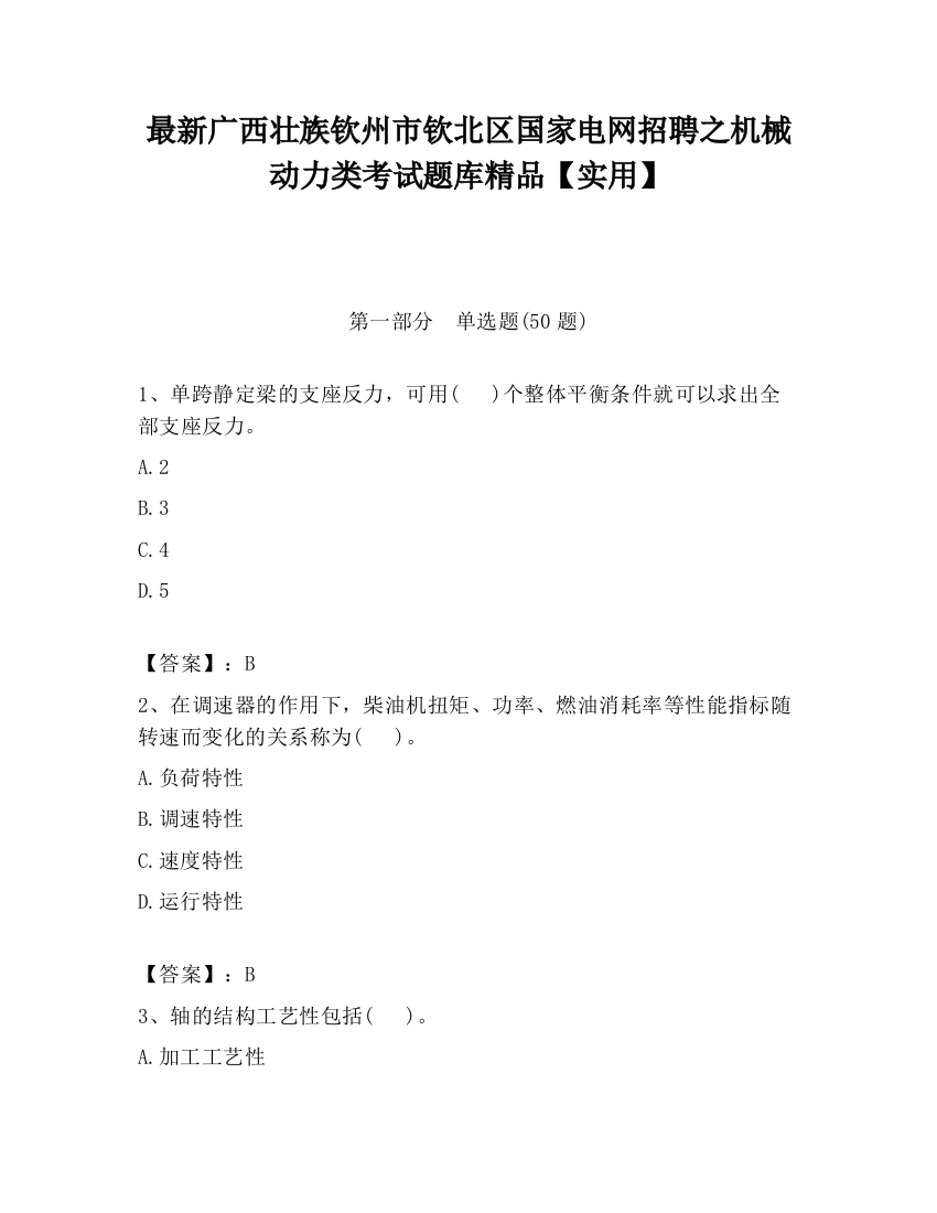 最新广西壮族钦州市钦北区国家电网招聘之机械动力类考试题库精品【实用】