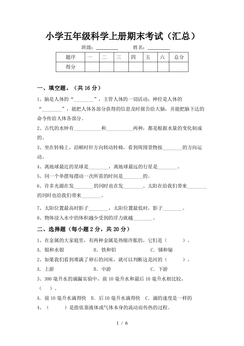 小学五年级科学上册期末考试(汇总)