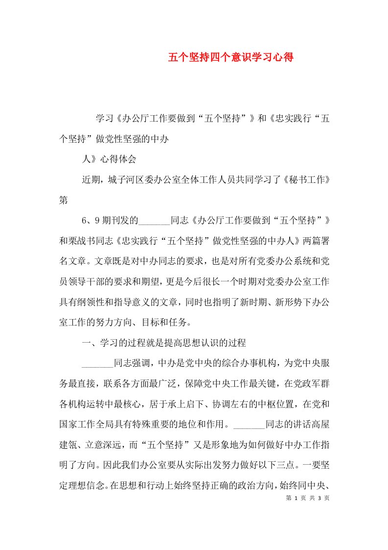 五个坚持四个意识学习心得（二）