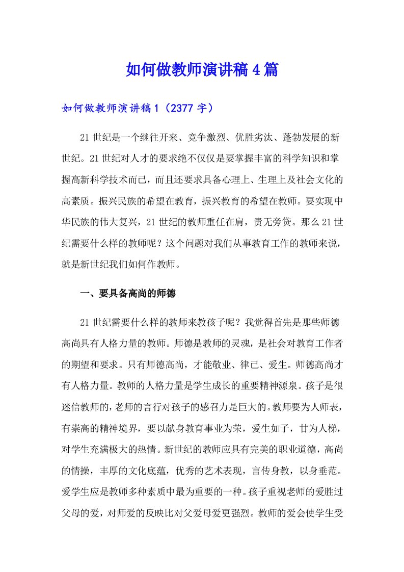 如何做教师演讲稿4篇