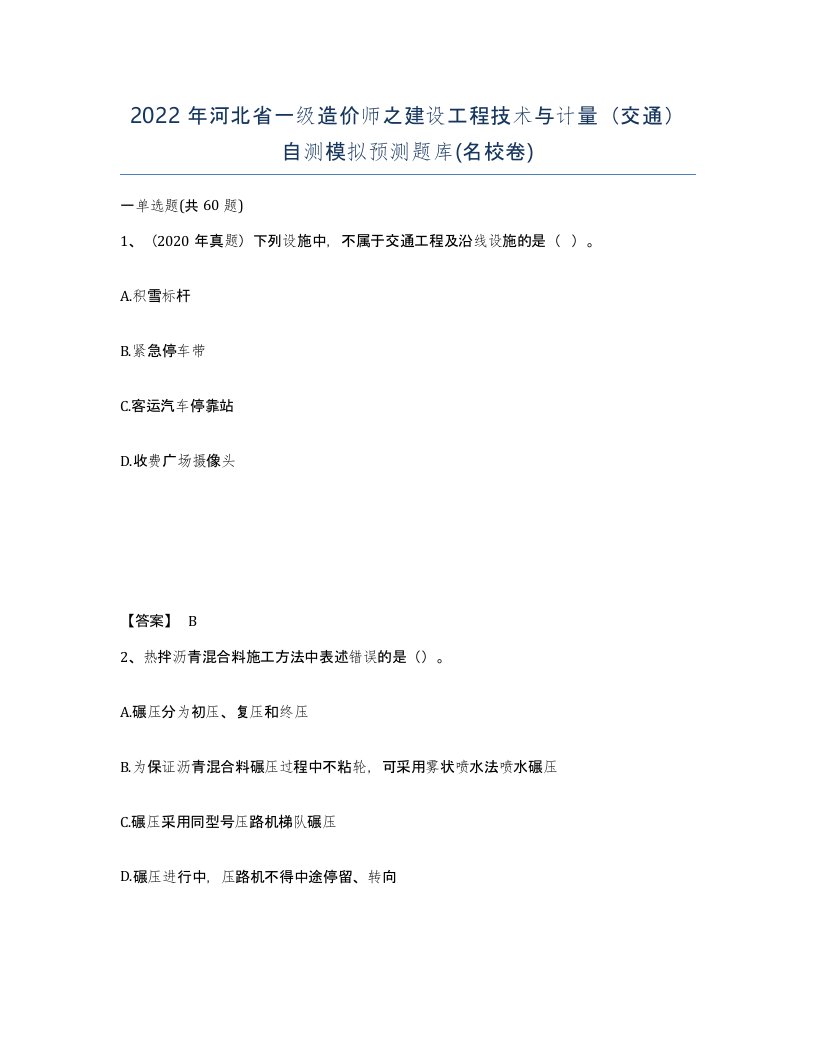 2022年河北省一级造价师之建设工程技术与计量交通自测模拟预测题库名校卷