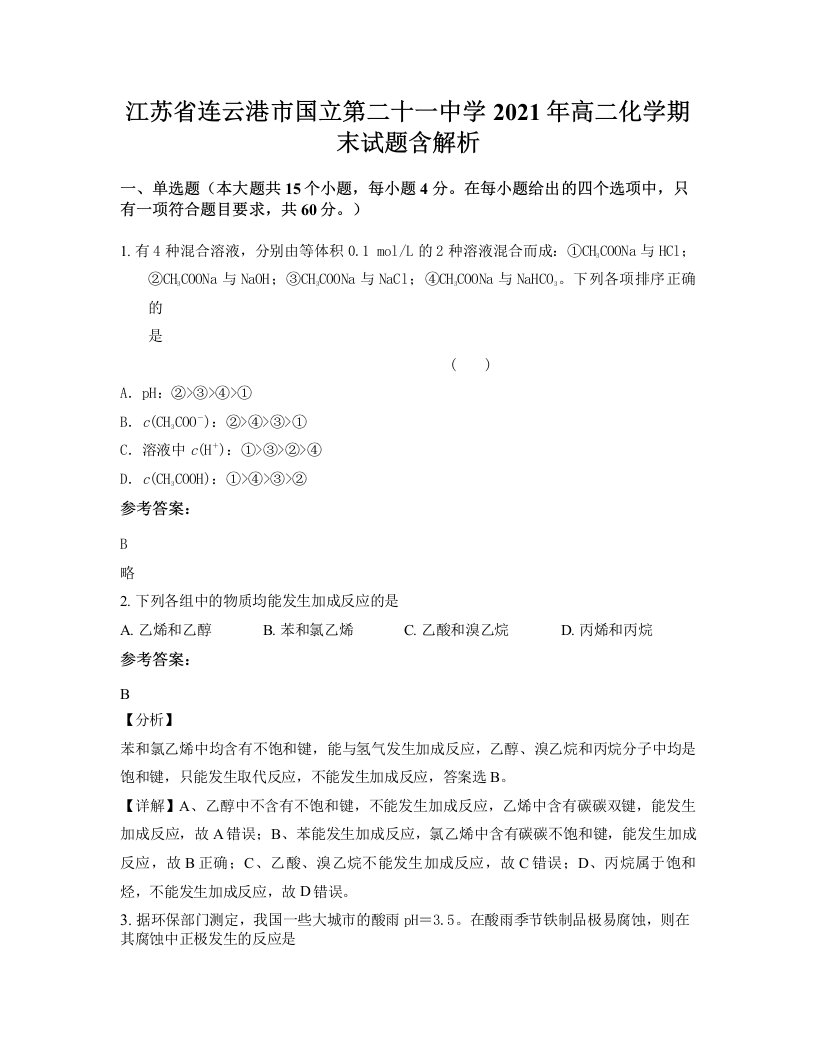 江苏省连云港市国立第二十一中学2021年高二化学期末试题含解析