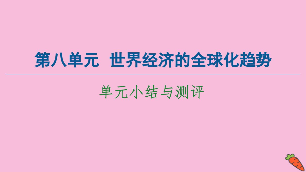 高中历史第8单元世界经济的全球化趋势单元小结与测评课件新人教版必修2