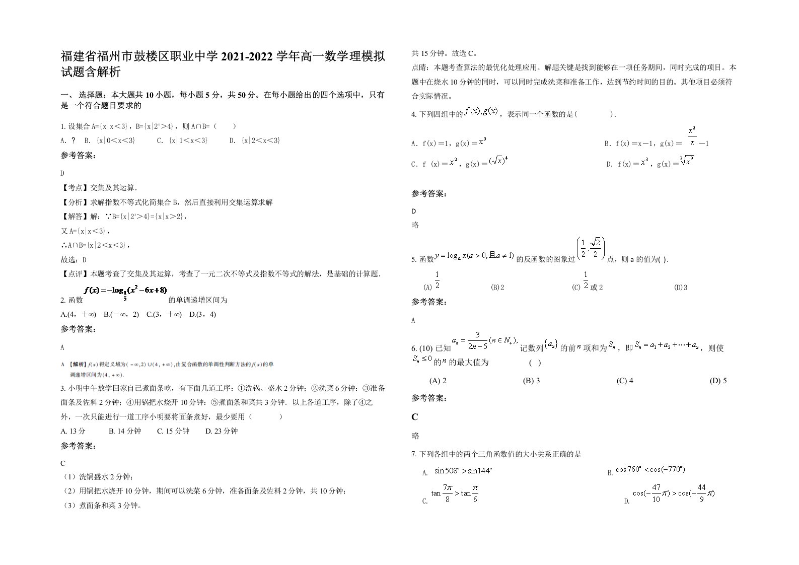 福建省福州市鼓楼区职业中学2021-2022学年高一数学理模拟试题含解析