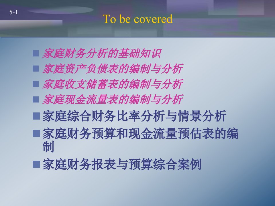 chpt052家庭财务报表和预算的编制与分析课件