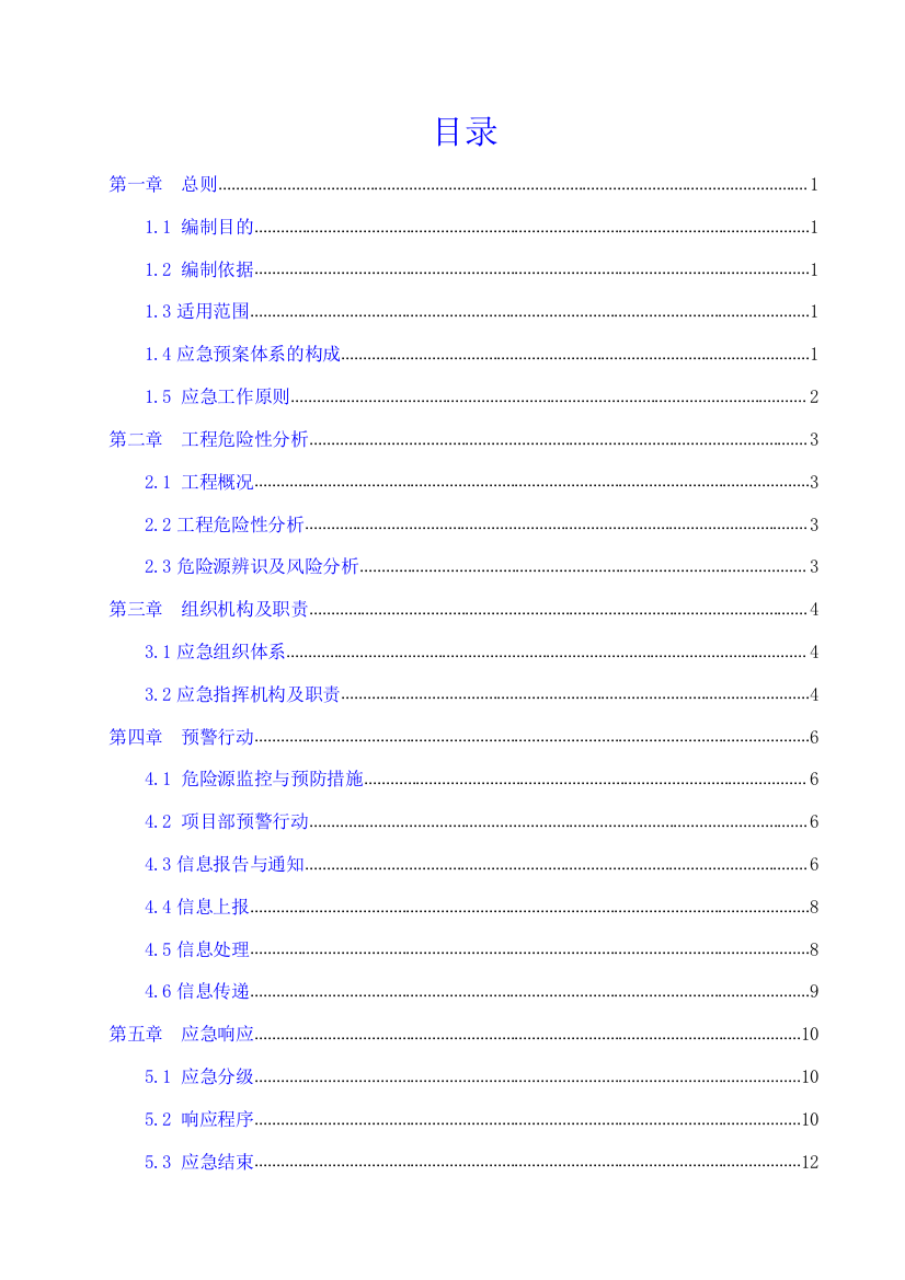 某建设有限公司风险应急预案